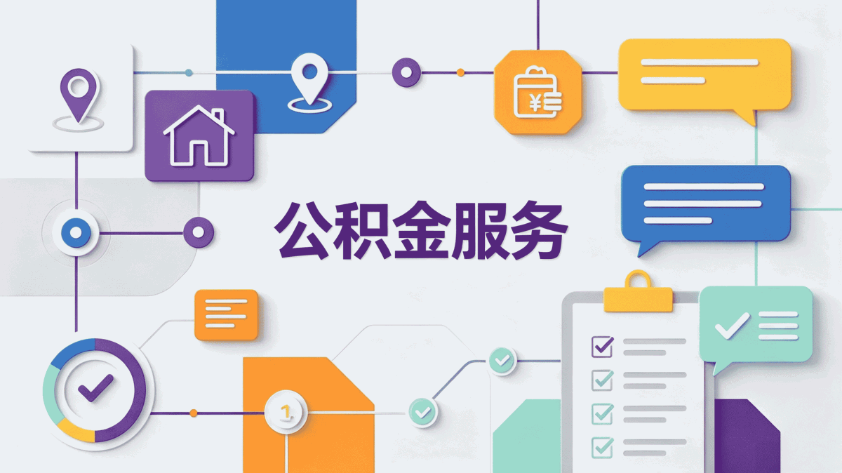 广安公积金提取实测，3天到账经验分享